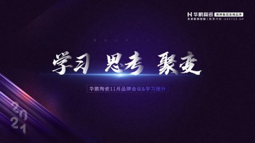 學(xué)習(xí)·思考·聚變 | 11 月品牌會議，每一次出發(fā)都是為了更高的追求