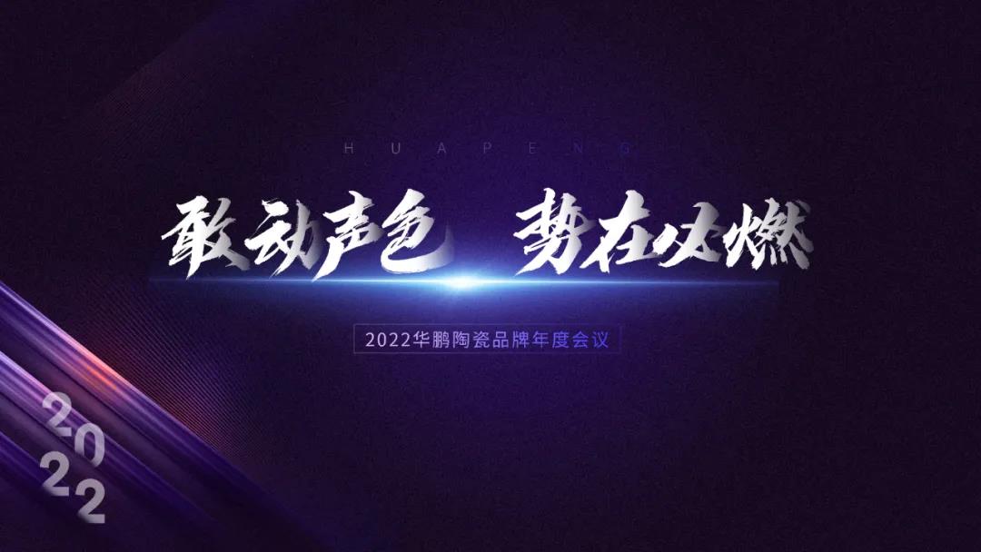 華鵬陶瓷總結大會 | 2022，敢動聲色，勢在必燃！