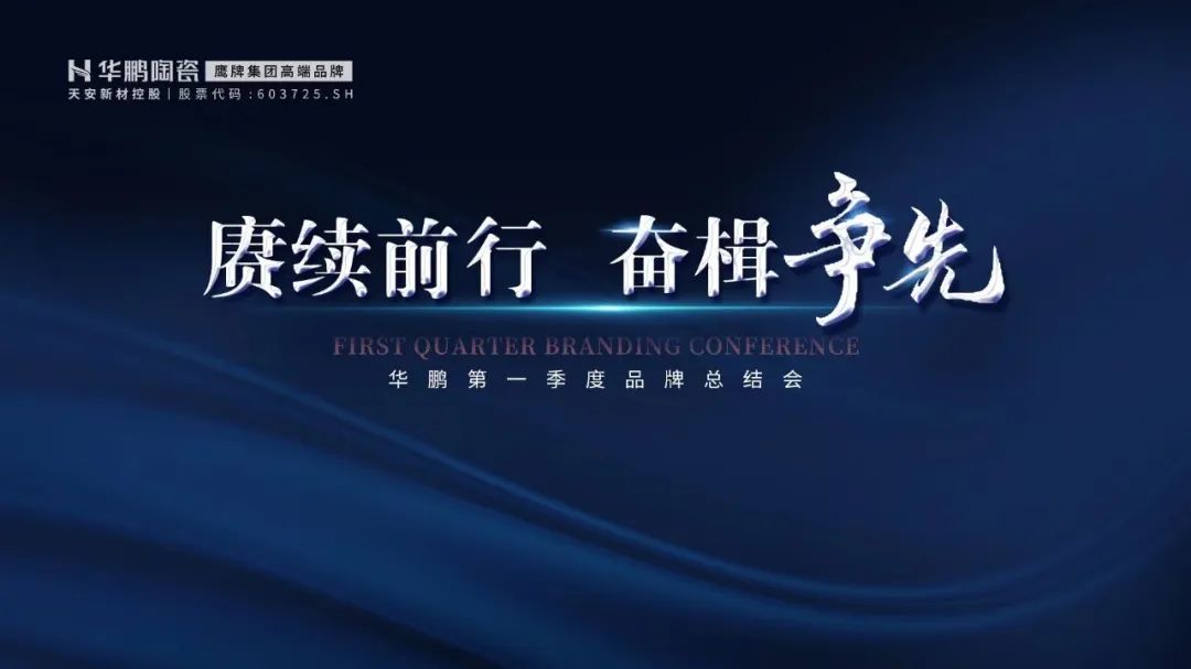 賡續前行,奮楫爭先,第一季度品牌總結會議召開