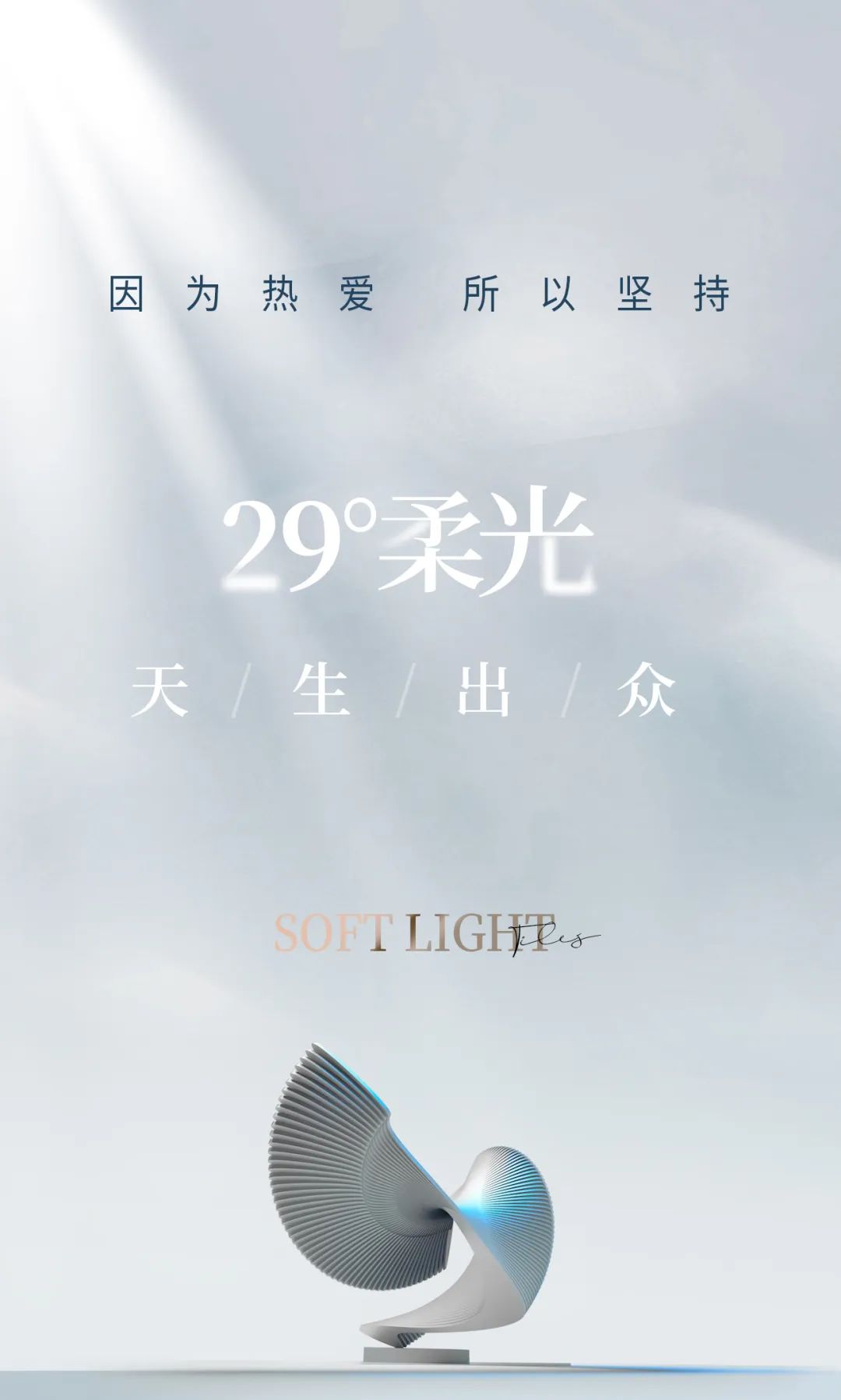 29°柔光 | 因?yàn)闊釔?ài) ， 所以堅(jiān)持